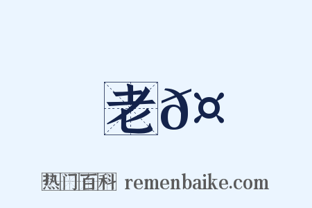 老𤶗是什么意思的图片